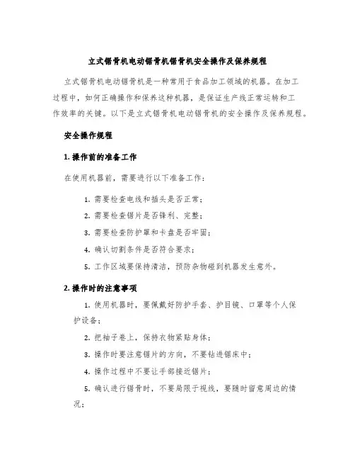 立式锯骨机电动锯骨机锯骨机安全操作及保养规程