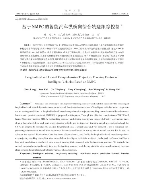 基于NMPC的智能汽车纵横向综合轨迹跟踪控制