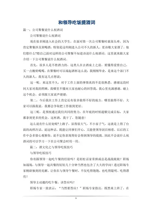 和领导吃饭提酒词