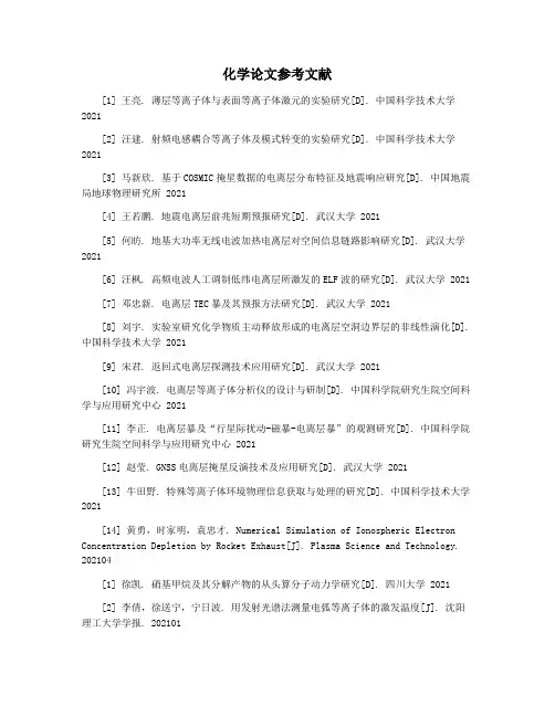 化学论文参考文献