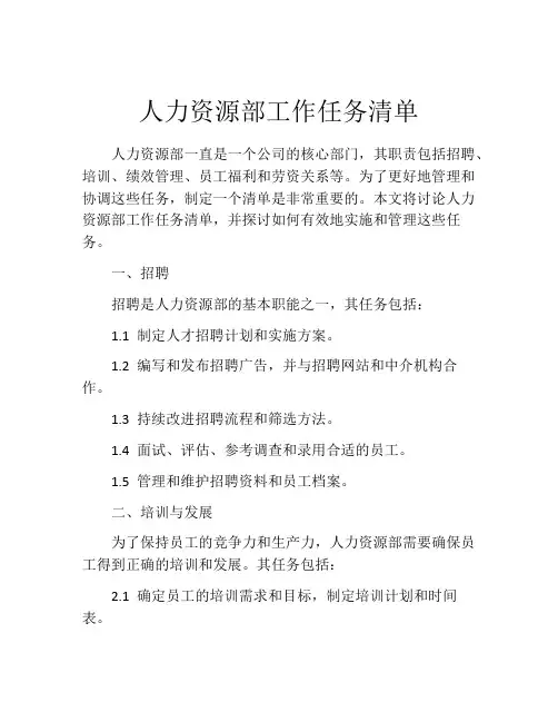 人力资源部工作任务清单
