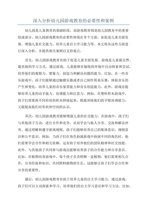 深入分析幼儿园游戏教育的必要性和案例