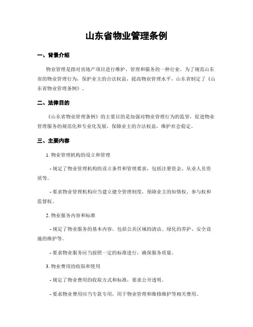 山东省物业管理条例