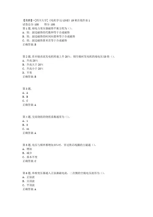 [四川大学]《电机学(1)1348》19秋在线作业1