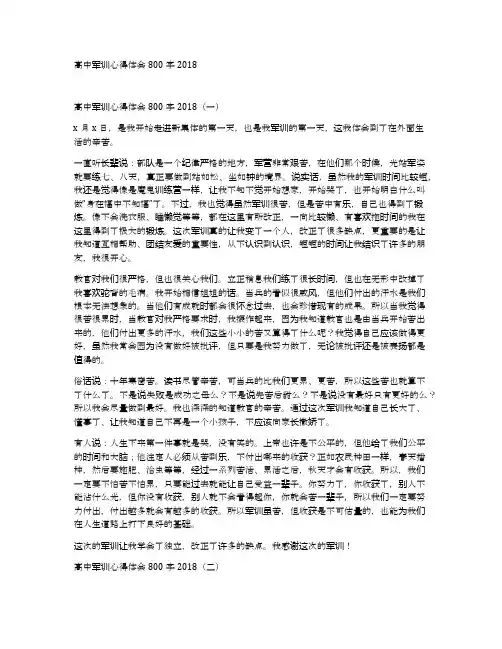 高中军训心得体会800字2018