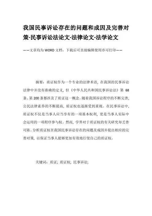 我国民事诉讼存在的问题和成因及完善对策-民事诉讼法论文-法律论文-法学论文