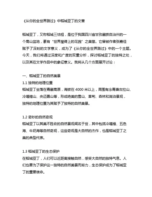 《从你的全世界路过》中稻城亚丁的文章