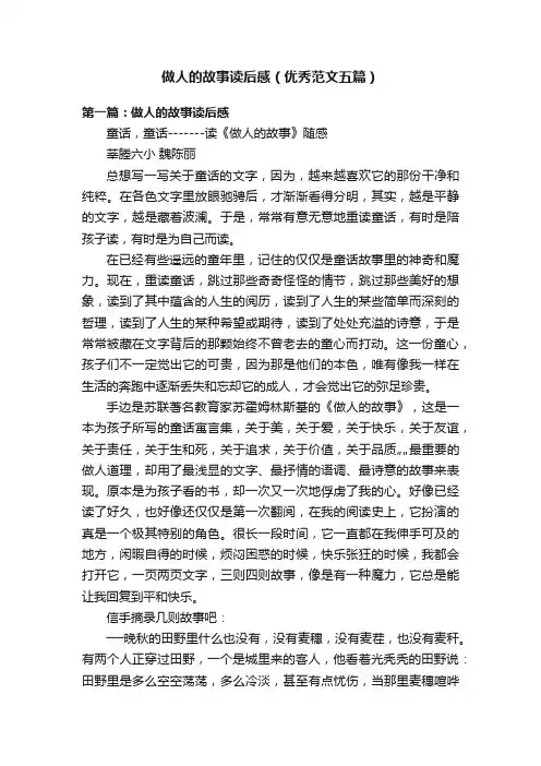 做人的故事读后感（优秀范文五篇）