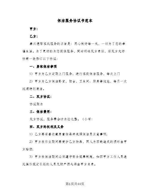 保洁服务协议书范本(七篇)