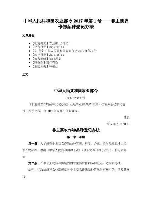 中华人民共和国农业部令2017年第1号——非主要农作物品种登记办法