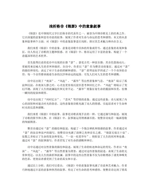 浅析格非《锦瑟》中的意象叙事