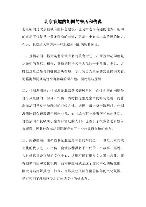 北京有趣的胡同的来历和传说