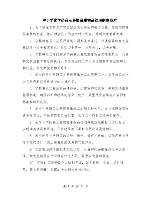 中小学化学药品及易燃易爆物品管理制度范本（四篇）