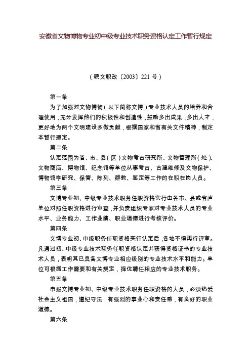 安徽省文物博物专业初中级专业技术职务资格认定工作暂行规定