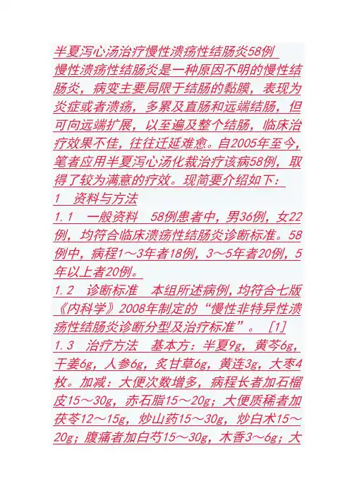 半夏泻心汤治疗慢性溃疡性结肠炎58例
