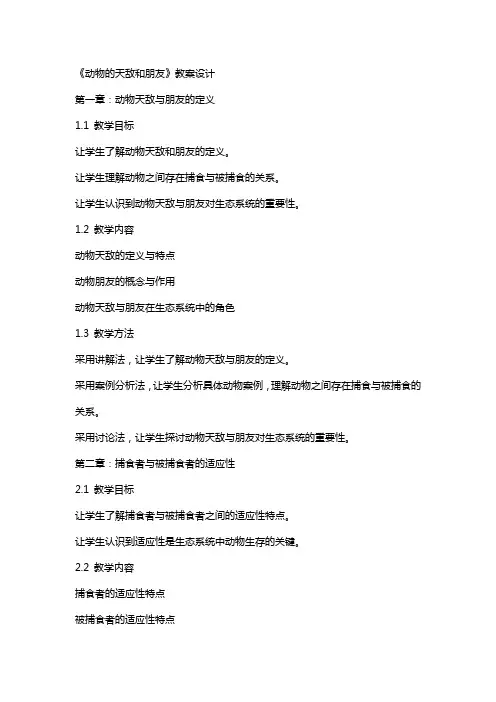 《动物的天敌和朋友》教案设计