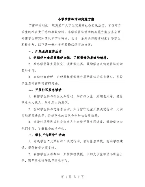 小学学雷锋活动实施方案