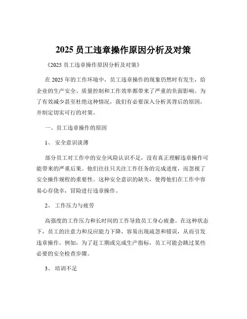 2025员工违章操作原因分析及对策
