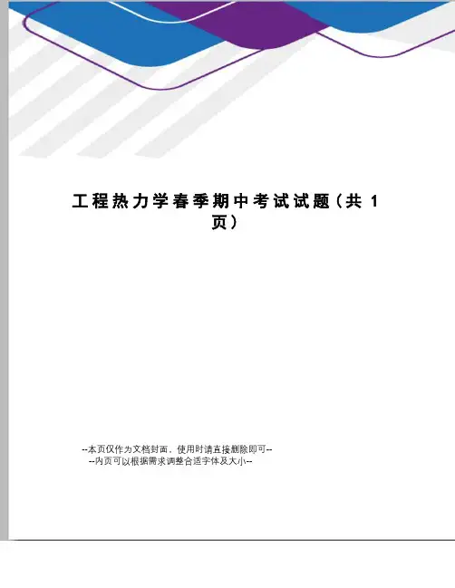 工程热力学春季期中考试试题
