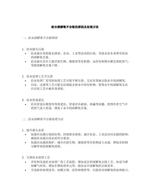 给水溶解氧不合格的原因及处理方法