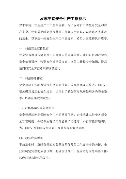 岁末年初安全生产工作提示
