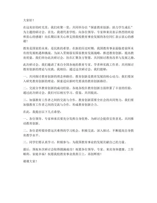 学校承办研讨会领导致辞发言稿