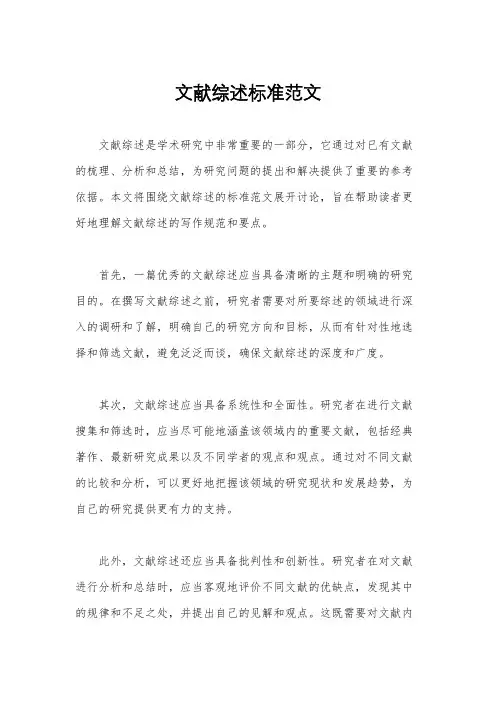 文献综述标准范文
