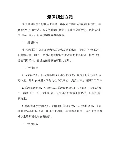 灌区规划方案