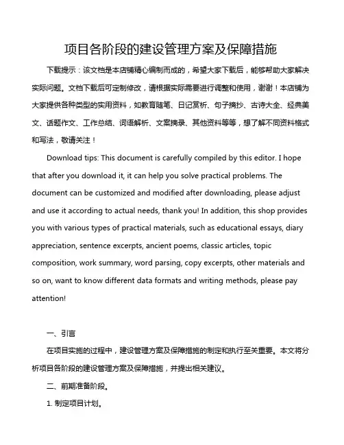 项目各阶段的建设管理方案及保障措施