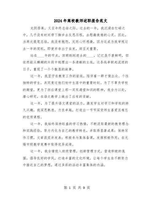 2024年高校教师述职报告范文（五篇）