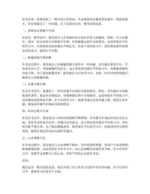 初三数学一模试卷反思