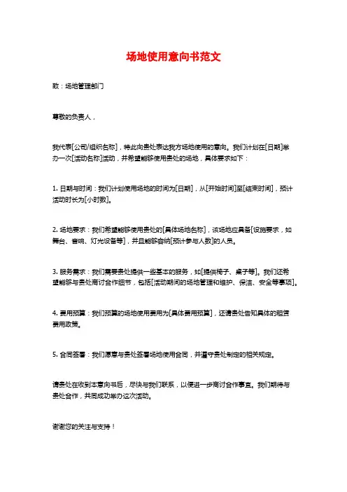 场地使用意向书范文