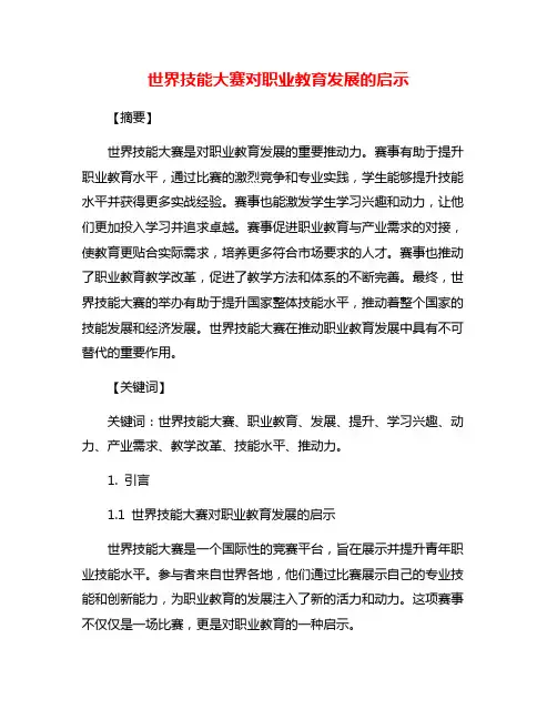 世界技能大赛对职业教育发展的启示