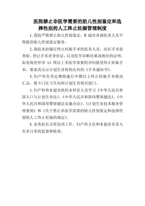 医院禁止非医学需要的胎儿性别鉴定和选择性别的人工终止妊娠管理制度