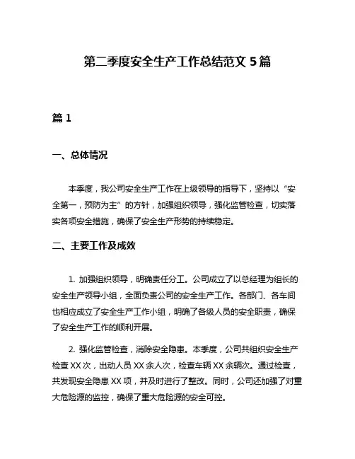 第二季度安全生产工作总结范文5篇