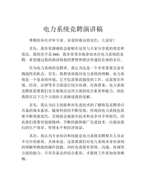 电力系统竞聘演讲稿