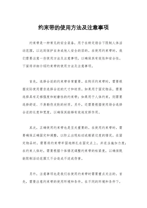 约束带的使用方法及注意事项