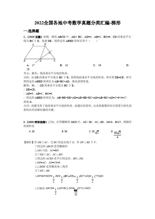 2022全国各地中考数学真题分类汇编-梯形