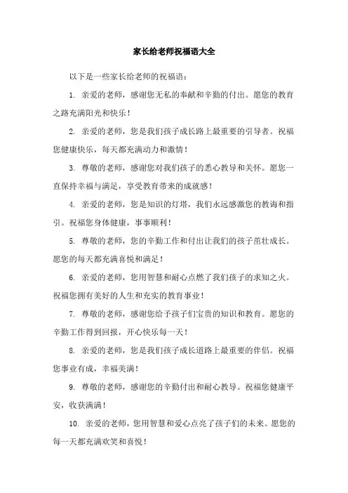 家长给老师祝福语大全