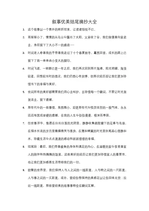 叙事优美结尾摘抄大全