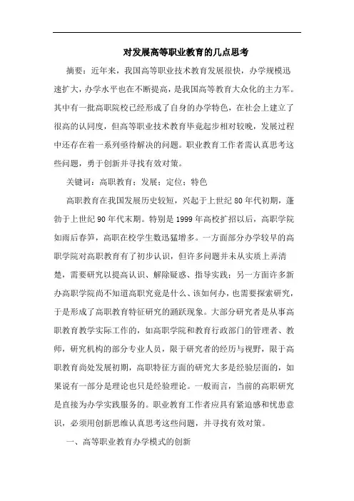 对发展高等职业教育的几点思考