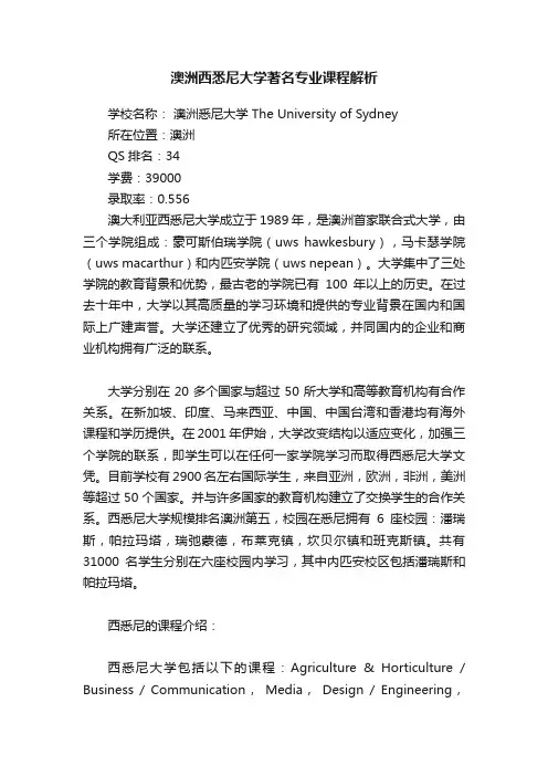 澳洲西悉尼大学著名专业课程解析