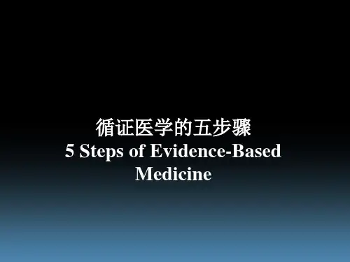 循证医学的五步骤.ppt