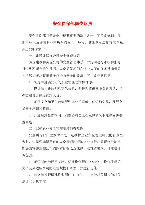 安全质保部岗位职责
