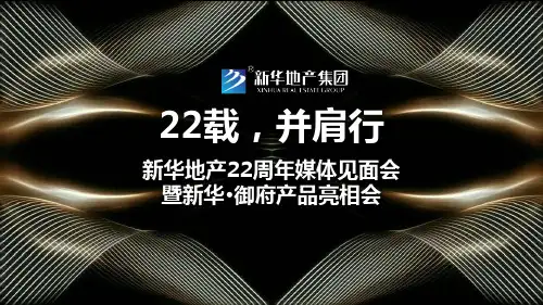 新华地产22周年媒体见面会暨新华御府产品亮相会策划案