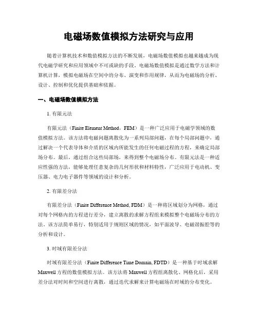 电磁场数值模拟方法研究与应用