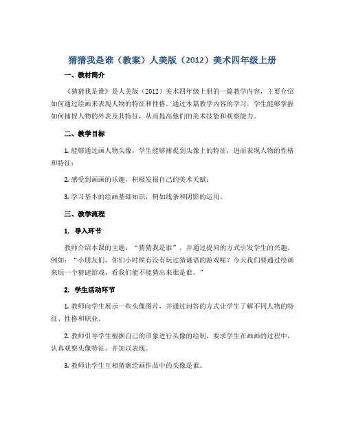 猜猜我是谁(教案)人美版(2012)美术四年级上册