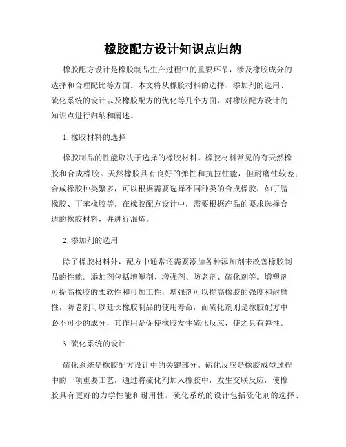 橡胶配方设计知识点归纳