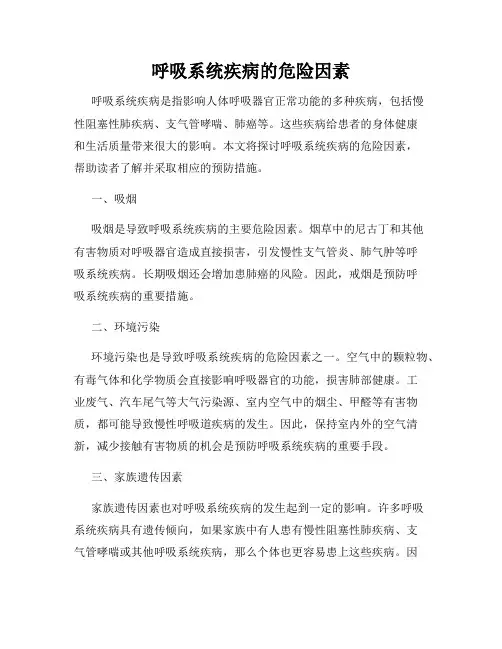 呼吸系统疾病的危险因素
