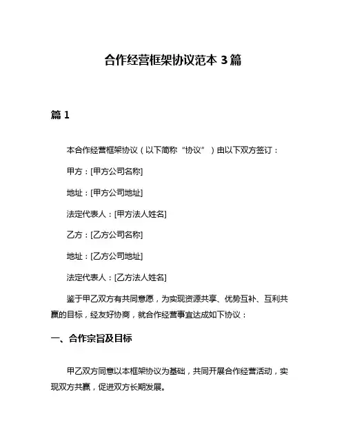 合作经营框架协议范本3篇